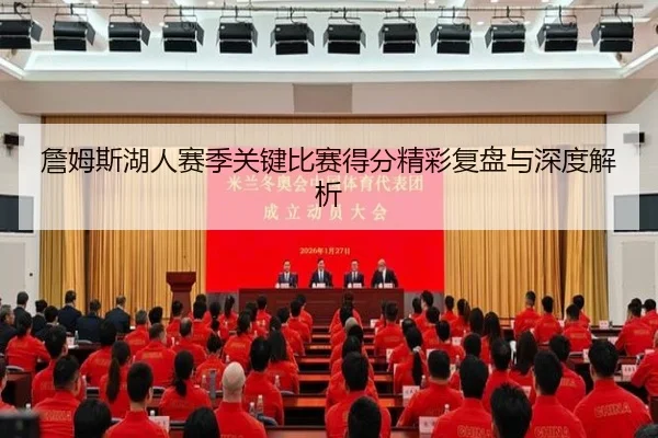 詹姆斯湖人赛季关键比赛得分精彩复盘与深度解析 - NG28