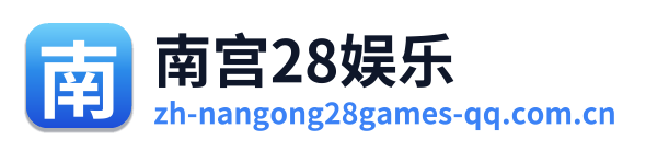 南宫28娱乐